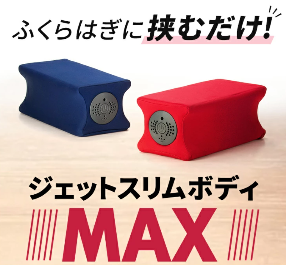 美品 ジェットスリムボディマックス JET SLIM BODY MAX 
