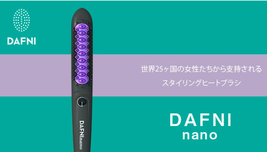 ダフニ ナノ(DAFNI nano)ヘアアイロン