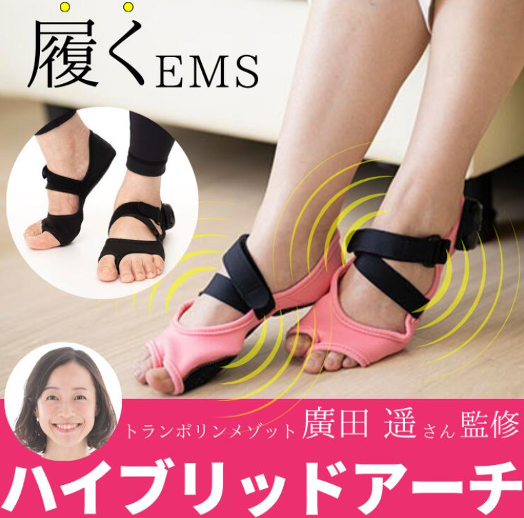 口コミ】『PosfiT（ポスフィット） ハイブリッドアーチ』EMSを使って 